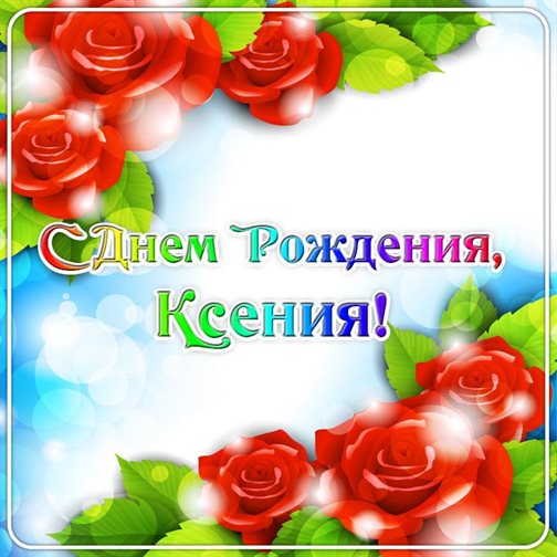 Счастья и удачи