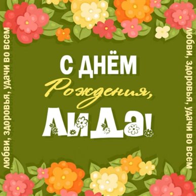 Приятные поздравления