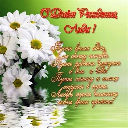 Чудесные поздравления для Открытки Лидии с Днем Рождения