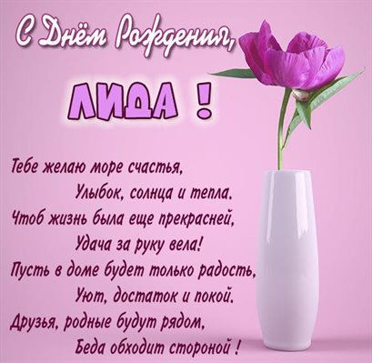 Нежные поздравления для Открытки Лидии с Днем Рождения