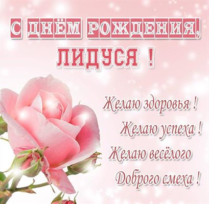 Красивая открытка для Открытки Лидии с Днем Рождения