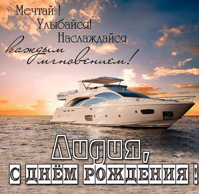 Красивая открытка для Открытки Лидии с Днем Рождения