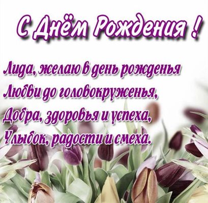 От души: Открытки Лидии с Днем Рождения