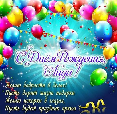 Теплые слова для Открытки Лидии с Днем Рождения
