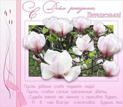 От сердца — Открытки Наталье с Днем Рождения