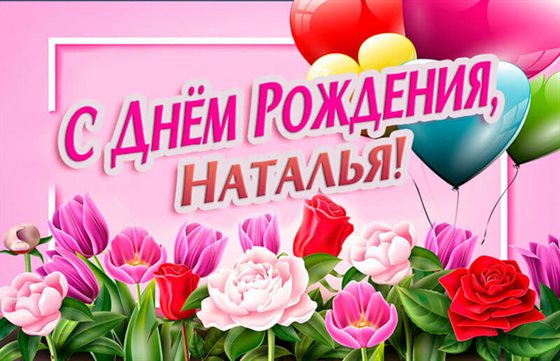 Нежные поздравления для Открытки Наталье с Днем Рождения
