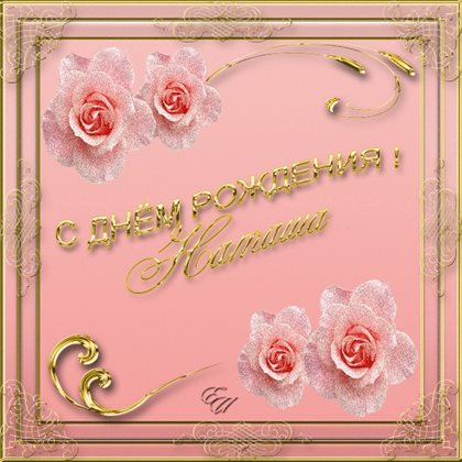 От души: Открытки Наталье с Днем Рождения