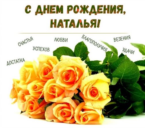 Позитивные эмоции для Открытки Наталье с Днем Рождения