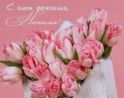 Чудесные поздравления для Открытки Наталье с Днем Рождения