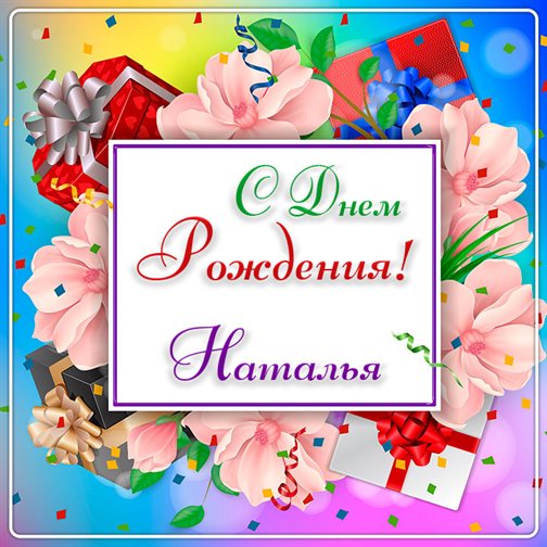 С праздником!