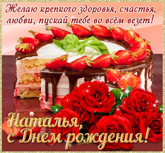 Открытки Наталье с Днем Рождения — прекрасный выбор!