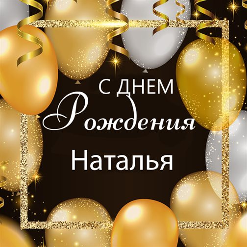 Теплые слова для Открытки Наталье с Днем Рождения