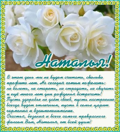 Теплые слова для Открытки Наталье с Днем Рождения