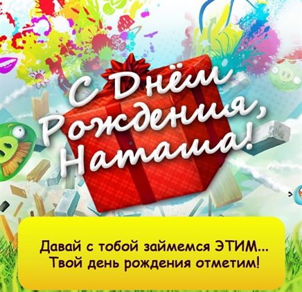 Открытки Наталье с Днем Рождения — прекрасный выбор!