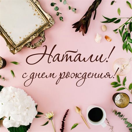 От души: Открытки Наталье с Днем Рождения