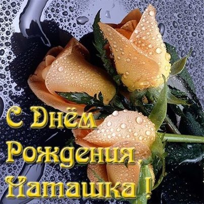 Теплые слова для Открытки Наталье с Днем Рождения