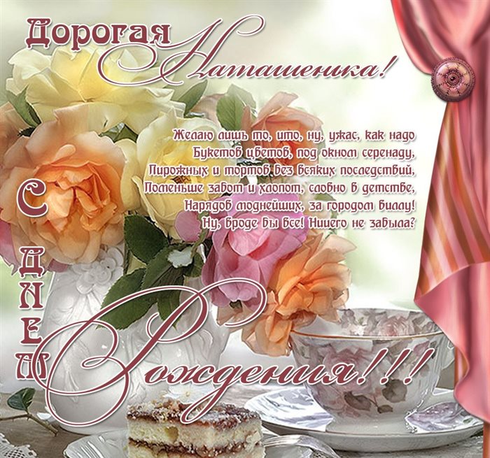 От души: Открытки Наталье с Днем Рождения