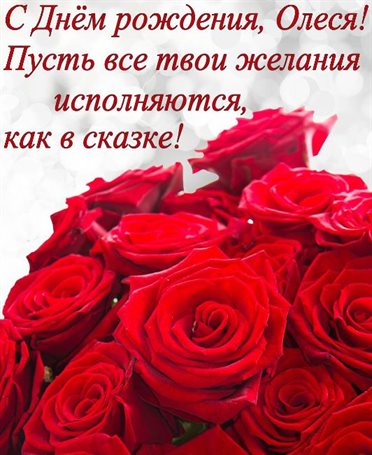 От сердца — Открытки Олесе с Днем Рождения