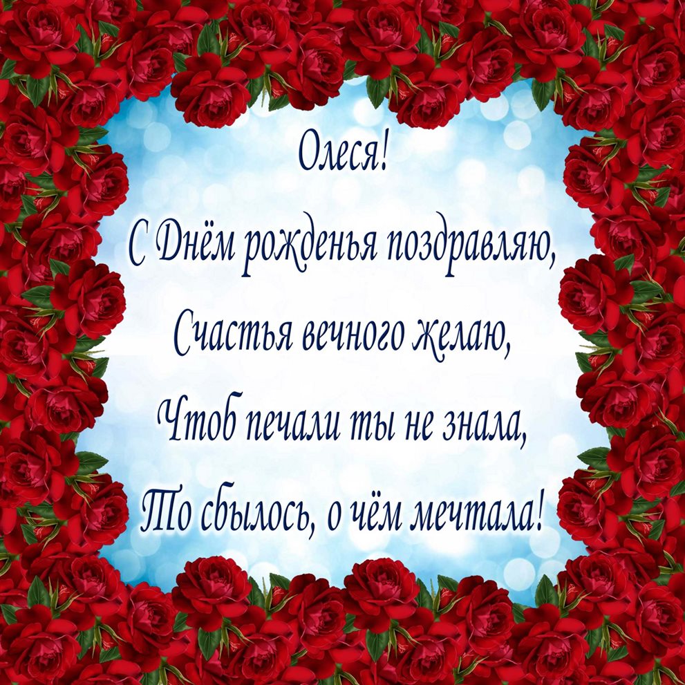Особенная открытка для Открытки Олесе с Днем Рождения