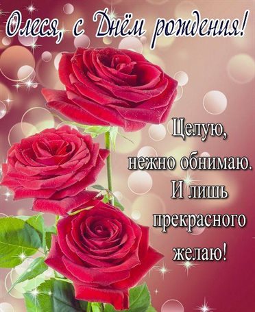 Особенная открытка для Открытки Олесе с Днем Рождения
