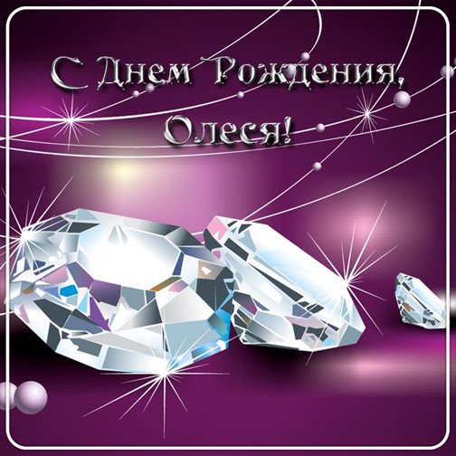 Теплые слова для Открытки Олесе с Днем Рождения