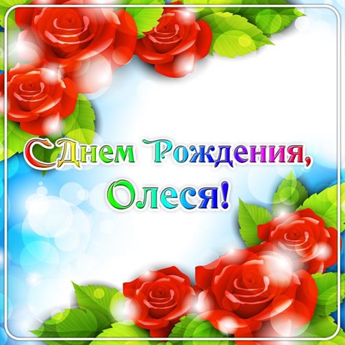 Пусть радость будет с вами