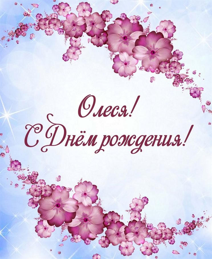 Открытки Олесе с Днем Рождения — прекрасный выбор!