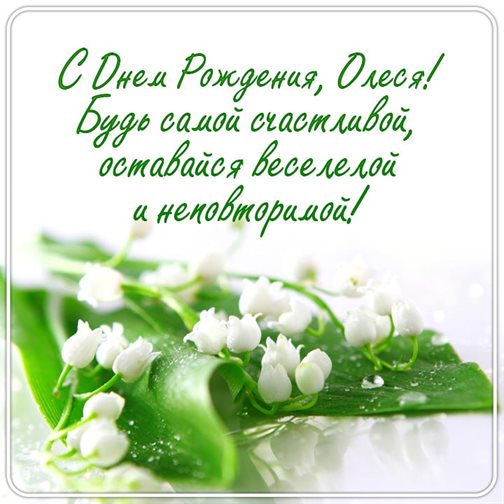 Чудесные поздравления для Открытки Олесе с Днем Рождения
