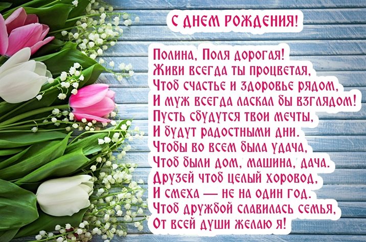 Открытки Полине с Днем Рождения — прекрасный выбор!