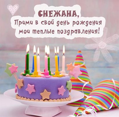 От сердца — Открытки Снежане с Днем Рождения