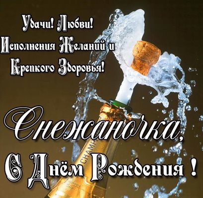 Подарите улыбку: Открытки Снежане с Днем Рождения