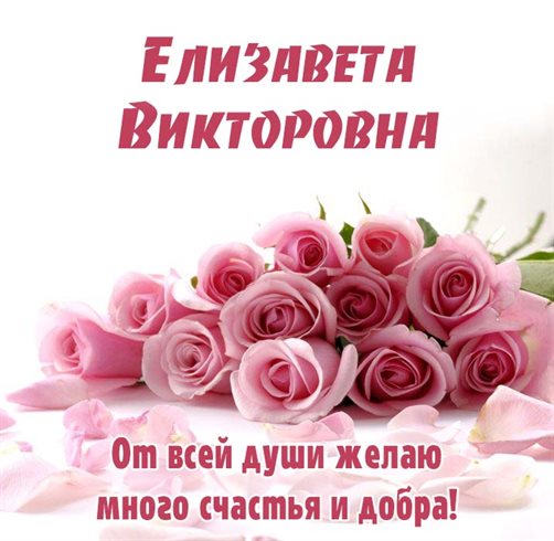 С любовью и уважением