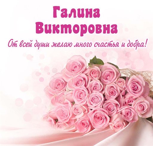 От сердца — Открытки Викторовне с Днем Рождения