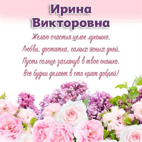 От души: Открытки Викторовне с Днем Рождения