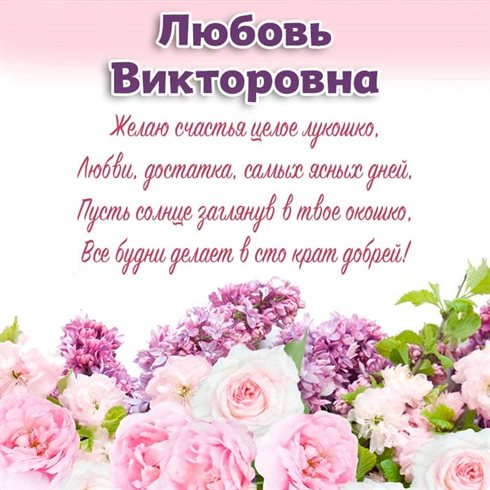 Чудесные поздравления для Открытки Викторовне с Днем Рождения