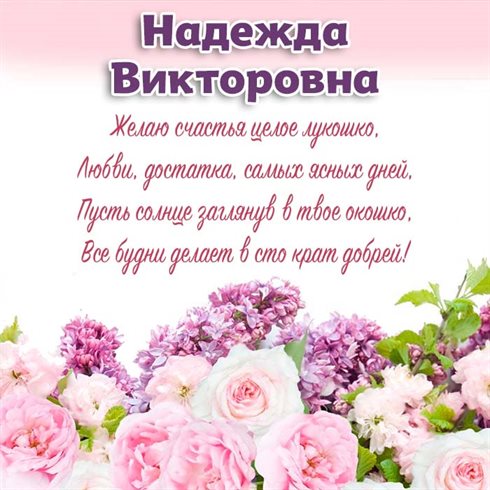 Открытки Викторовне с Днем Рождения — прекрасный выбор!