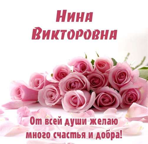 Яркие пожелания для Открытки Викторовне с Днем Рождения