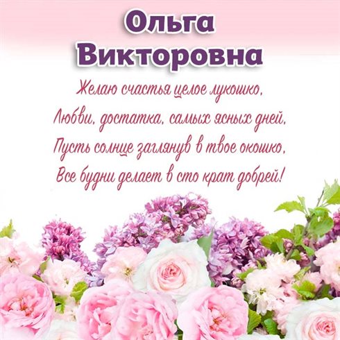 Теплые слова для Открытки Викторовне с Днем Рождения