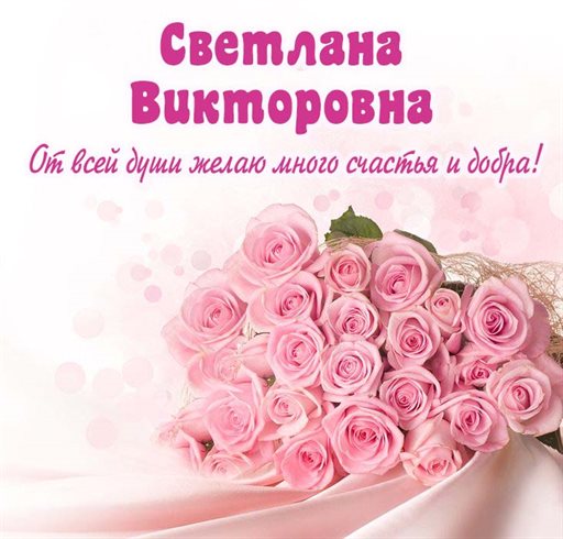 Красивая открытка для Открытки Викторовне с Днем Рождения