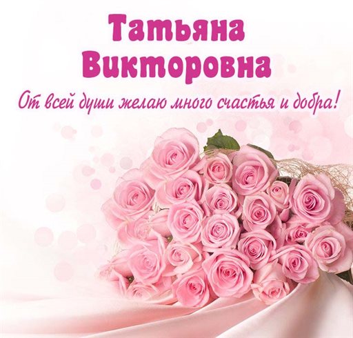 Позитивные эмоции для Открытки Викторовне с Днем Рождения