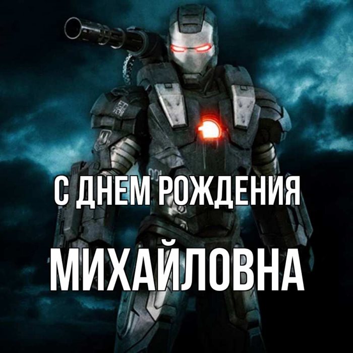 Теплые слова для Открытки Михайловне с Днем Рождения