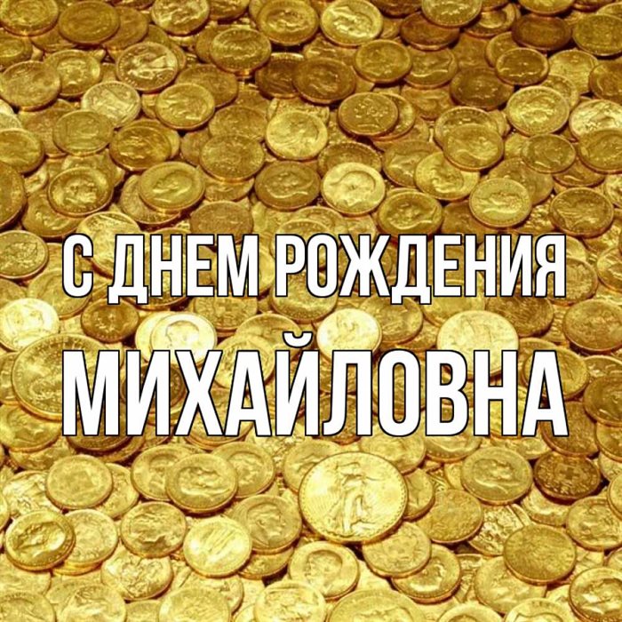 Яркие пожелания для Открытки Михайловне с Днем Рождения