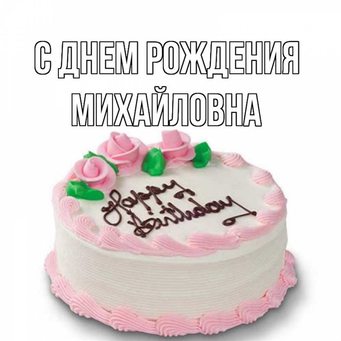 С любовью и уважением