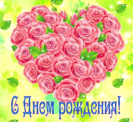 Пусть день будет незабываемым