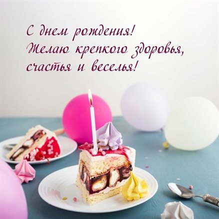 Пусть этот день принесёт радость