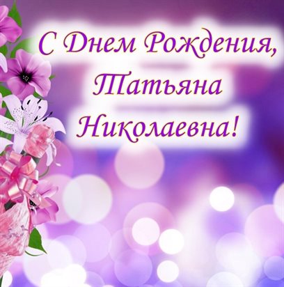 Позитивные эмоции для Открытки Николаевне с Днем Рождения