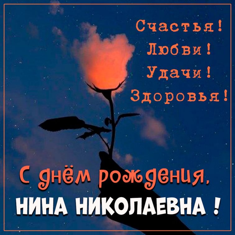 Открытки Николаевне с Днем Рождения — прекрасный выбор!