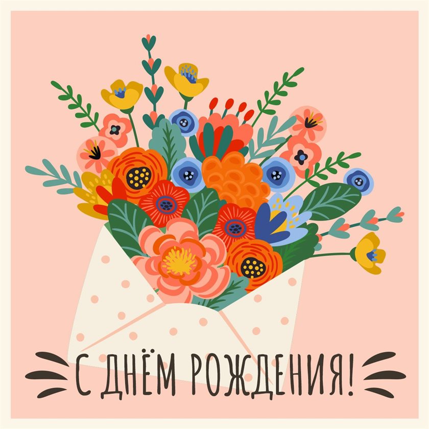 Пусть радость будет с вами