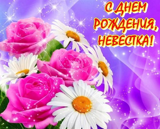 Чудесные поздравления для Открытки невестке с Днем Рождения