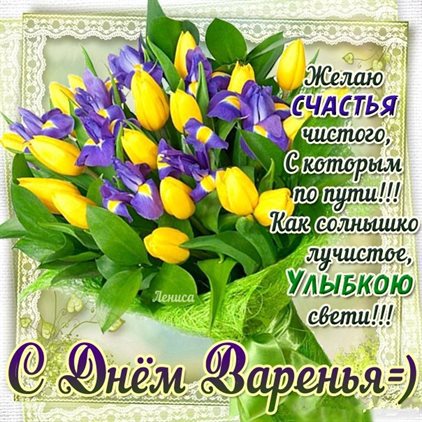 Пусть будет весело и светло